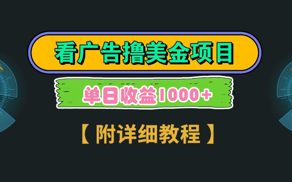 Google谷歌看广告撸美金，3分钟到账2.5美元，自撸拉新收益无上限，轻松日入1k+-雲鼎文化传媒