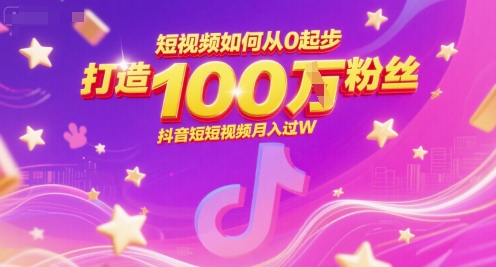 短视频如何从0起步，打造100W粉丝抖音短视频月入过W-雲鼎文化传媒