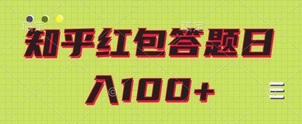 知乎红包答题保姆级教程，日100+-雲鼎文化传媒