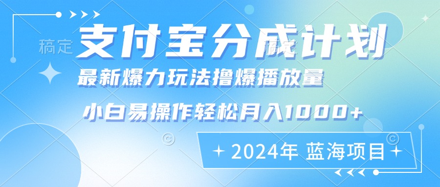 2024年支付宝分成计划暴力玩法批量剪辑，小白轻松实现月入1000加-雲鼎文化传媒