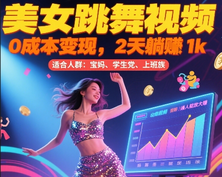 美女跳舞视频，0成本变现，2天躺入1k，普通人也能放大挣【揭秘】-雲鼎文化传媒