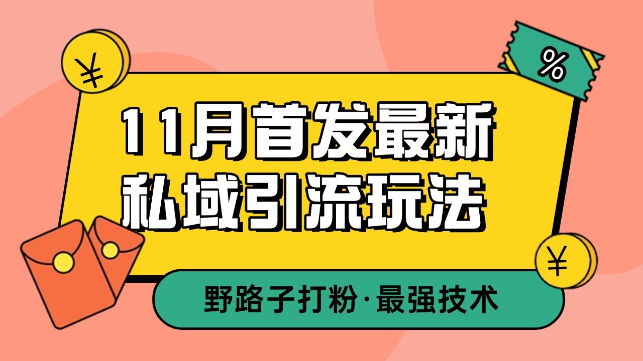 11月首发最新私域引流玩法，自动克隆爆款一键改写截流自热一体化 日引300+精准粉-雲鼎文化传媒