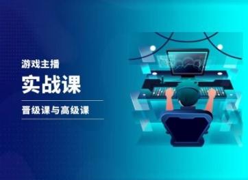 游戏直播实战课，抖音直播晋级课与高级课-雲鼎文化传媒