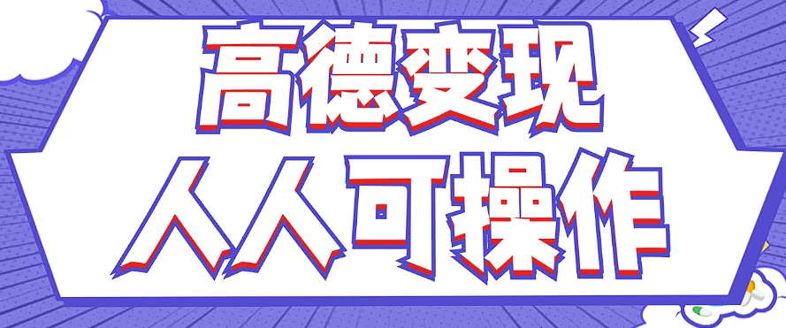 最新薅羊毛高德评论项目，复制粘贴即可，无脑操作，新手小白 宝妈都可做-雲鼎文化传媒
