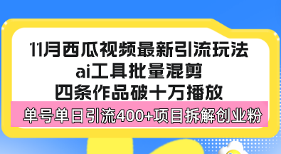 西瓜视频最新玩法，全新蓝海赛道，简单好上手，单号单日轻松引流400+创…-雲鼎文化传媒