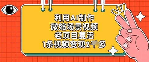 利用AI制作微缩场景视频，老项目复活，1条视频变现2k-雲鼎文化传媒