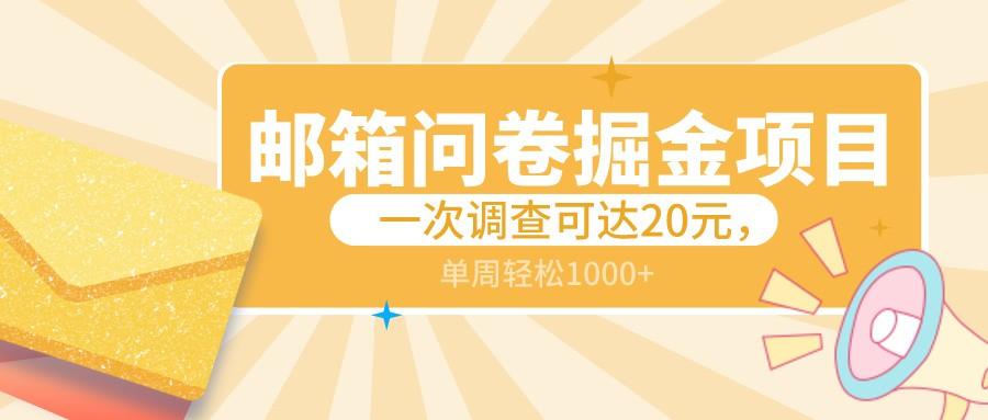 邮箱问卷掘金项目，一次调查可达20元，可矩阵放大，一周轻松1000+-雲鼎文化传媒