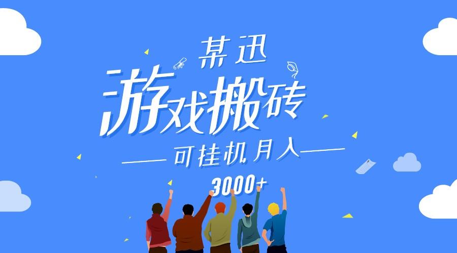 某讯游戏搬砖项目，0投入，可以挂机，轻松上手,月入3000+上不封顶-雲鼎文化传媒