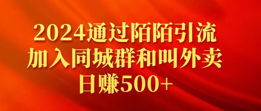 (9269期)2024通过陌陌引流加入同城群和叫外卖日赚500+-雲鼎文化传媒