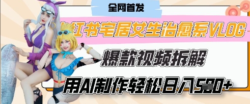 AI“宅居女生的一天”治愈系vlog动画视频，7天长粉破千，单条广告2k+，0成本制作有手就会-雲鼎文化传媒