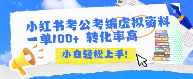 小红书考公考编虚拟资料出售一单100+  转化率高  小白可轻松上手-雲鼎文化传媒