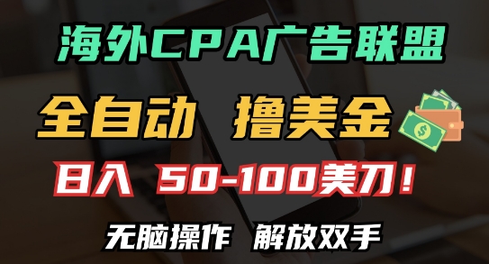 海外CPA全自动撸美金, 日入100+美刀，无脑操作，解放双手【揭秘】-雲鼎文化传媒