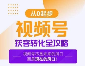 视频号获客转化全攻略，手把手教你打造爆款视频号！-雲鼎文化传媒