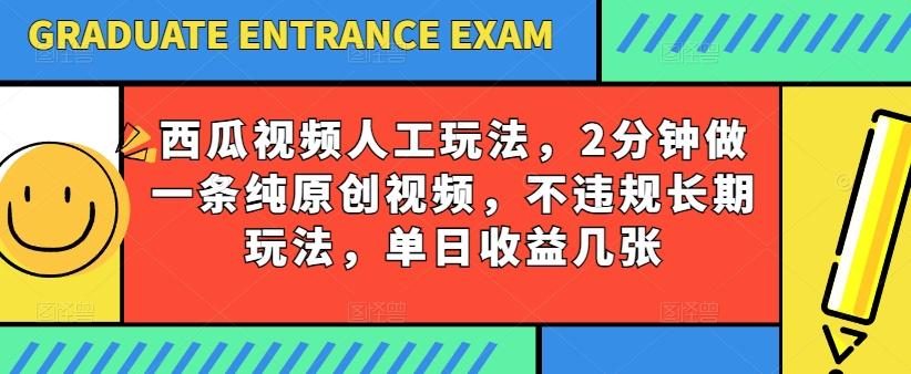 西瓜视频写字玩法，2分钟做一条纯原创视频，不违规长期玩法，单日收益几张-雲鼎文化传媒