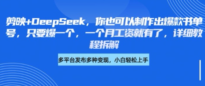 剪映+DeepSeek，你也可以制作出爆款书单号，只要爆一个，一个月工资就有了，详细教程拆解-雲鼎文化传媒