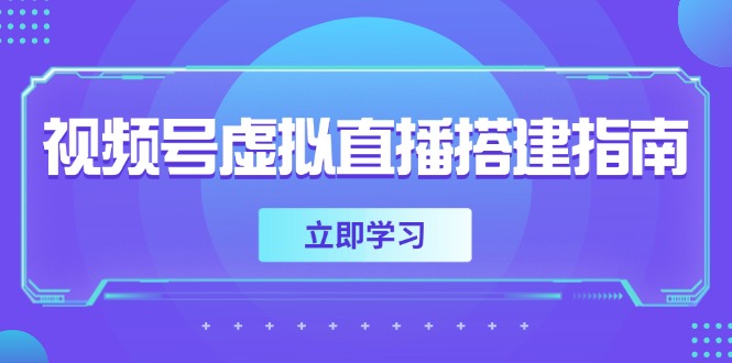 视频号虚拟直播搭建指南，准备软硬件，设置画面尺寸，添加背景前景-雲鼎文化传媒