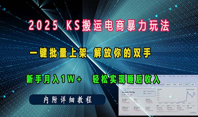 ks搬运电商暴力玩法   一键批量上架 解放你的双手    新手月入1w +轻松…-雲鼎文化传媒