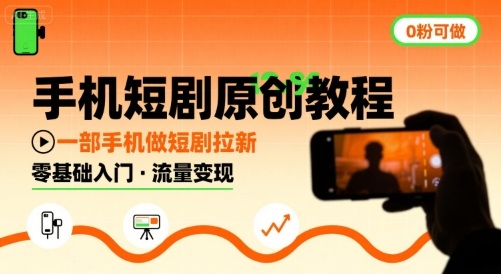 手机短剧原创教程，教你一部手机做短剧拉新，0粉可做-雲鼎文化传媒