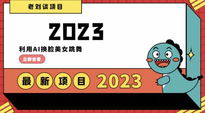 学会日入过千，利用AI换脸美女跳舞，12月最新男粉项目【揭秘】-雲鼎文化传媒