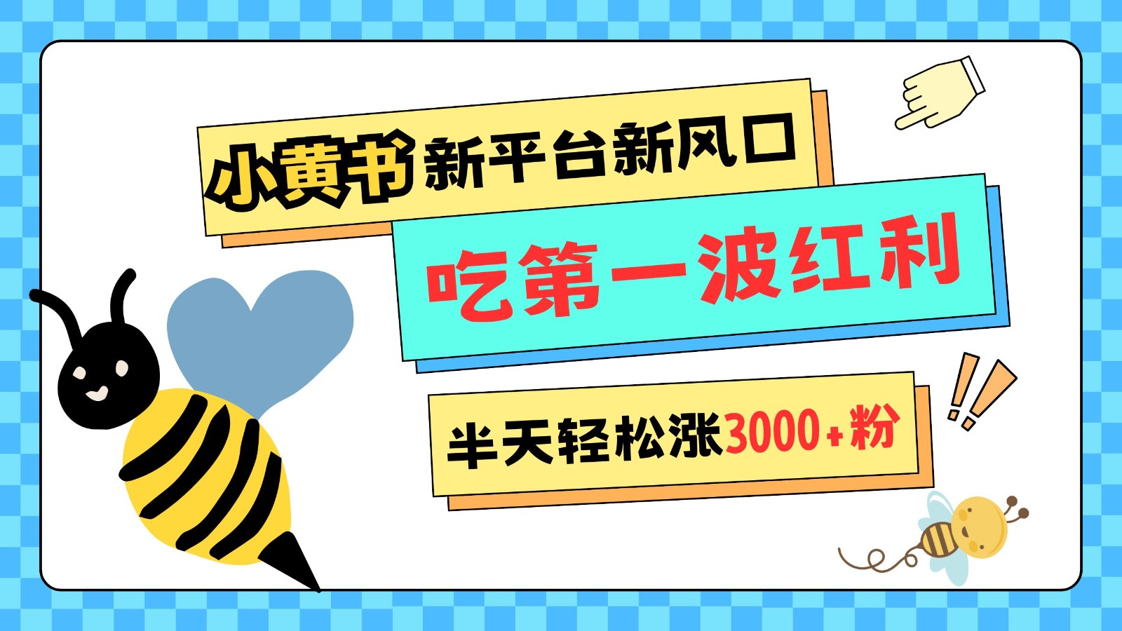 小黄书重磅来袭，新平台新风口，管理宽松，半天轻松涨3000粉，第一波红利等你来吃-雲鼎文化传媒