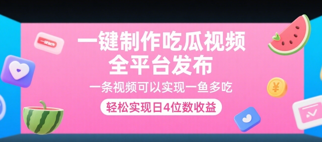 一键制作吃瓜视频，全平台发布，一条视频可以实现一鱼多吃，轻松实现日4位数收益【揭秘】-雲鼎文化传媒