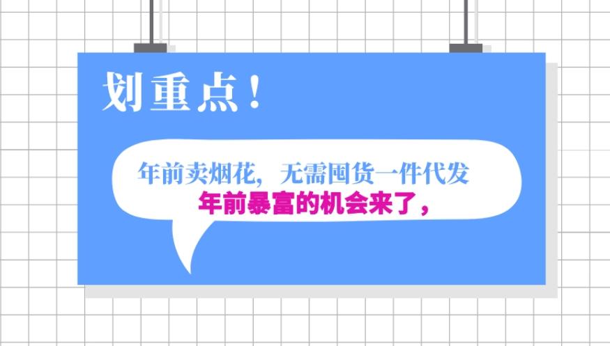 年前月入30000的机会，过年卖烟花，无需囤货一键代发合法合规-雲鼎文化传媒