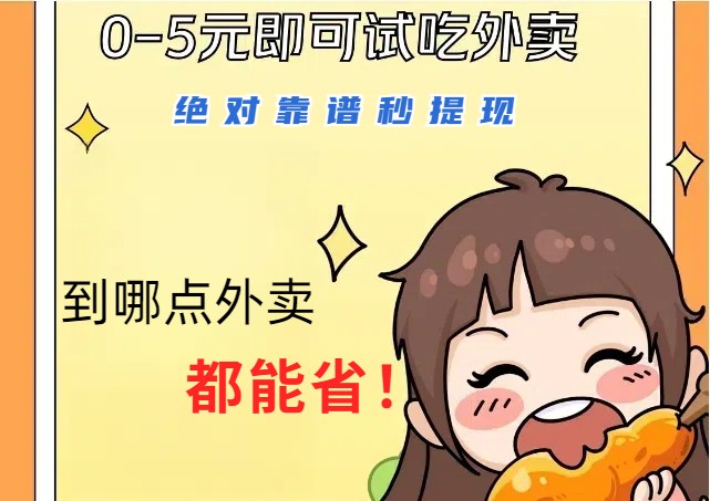 1~5元就可以吃一顿外卖，绝对靠谱秒提现，能省点钱就是点 省即赚-雲鼎文化传媒