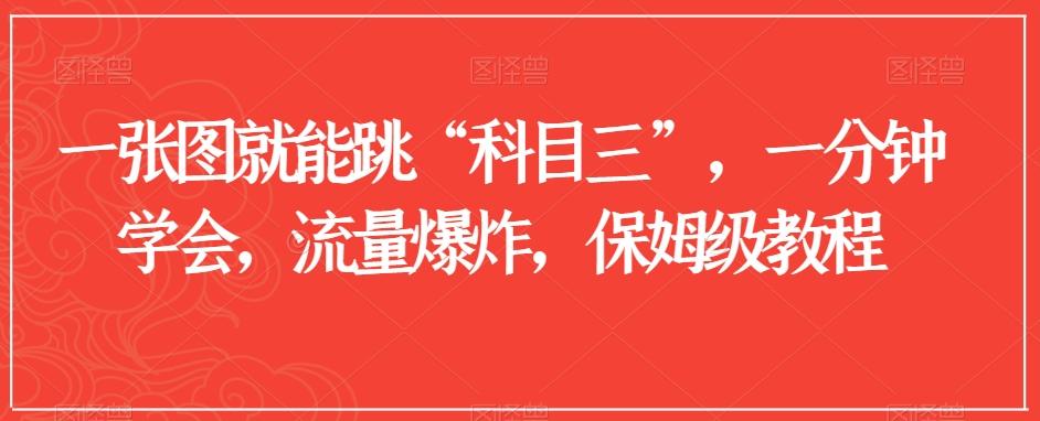 一张图就能跳“科目三”，一分钟学会，流量爆炸，保姆级教程【揭秘】-雲鼎文化传媒