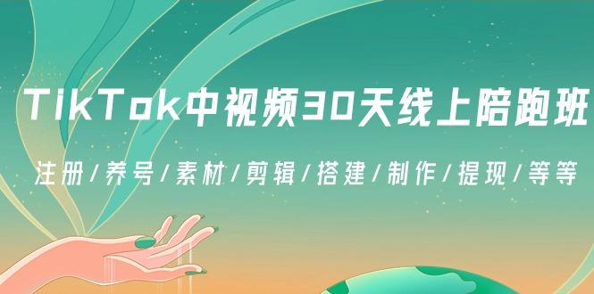 TikTok中视频-30天线上陪跑班：注册/养号/素材/剪辑/搭建/制作/提现/等等-雲鼎文化传媒