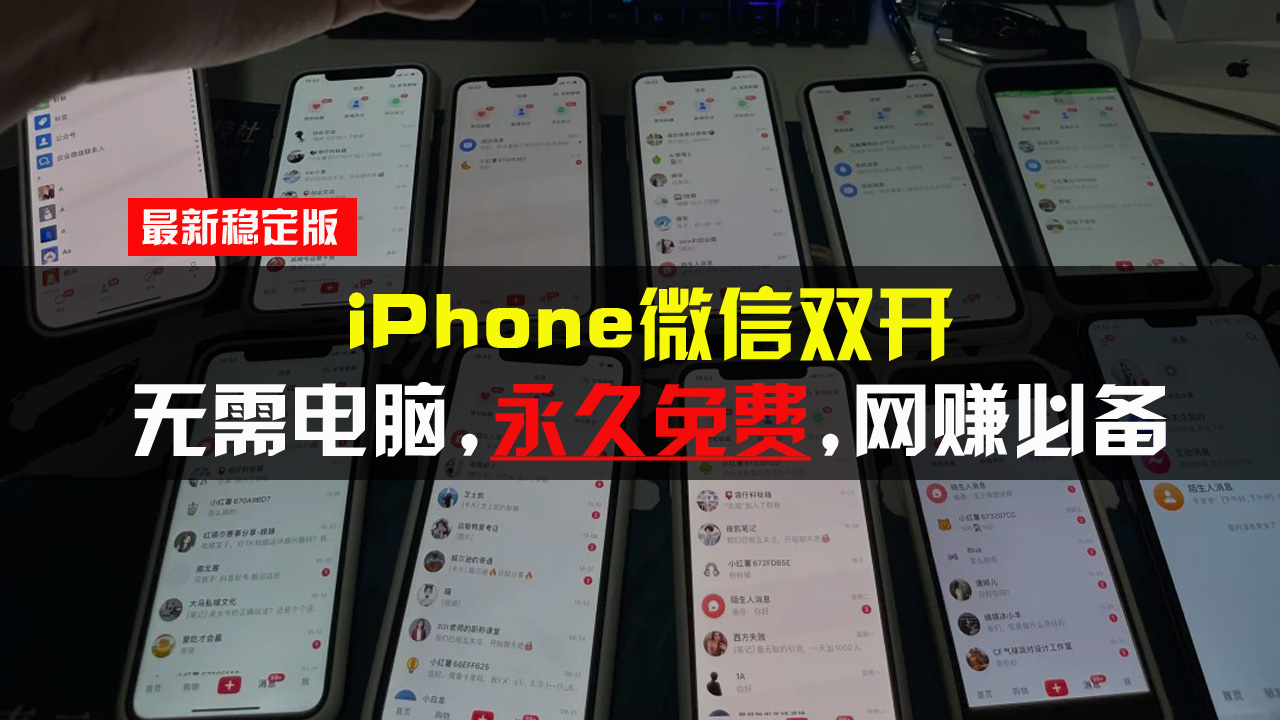 iPhone微信双开无需电脑永久免费，适用所有iPhone手机-雲鼎文化传媒