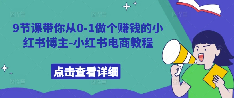 9节课带你从0-1做个赚钱的小红书博主-小红书电商教程-雲鼎文化传媒