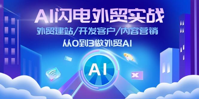 AI 闪电外贸实战：外贸建站/开发客户/内容营销/从0到3做外贸AI-更新至75节-雲鼎文化传媒