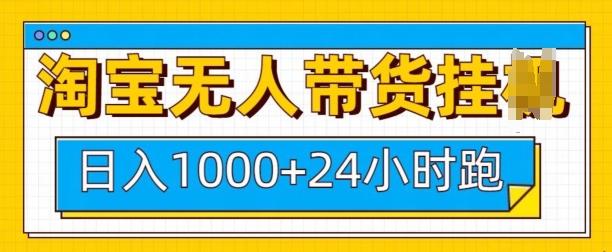 淘宝无人带货挂JI24小时跑，日入1k，实现躺挣收益-雲鼎文化传媒