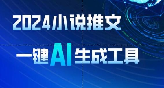 2024小说推文，一键AI生成，无脑操作8分钟一个视频，一天轻松收入1900+(附教程+AI工具)【揭秘】-雲鼎文化传媒