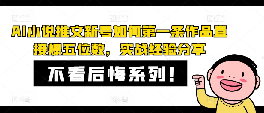 AI小说推文新号如何第一条作品直接爆五位数，实战经验分享-雲鼎文化传媒