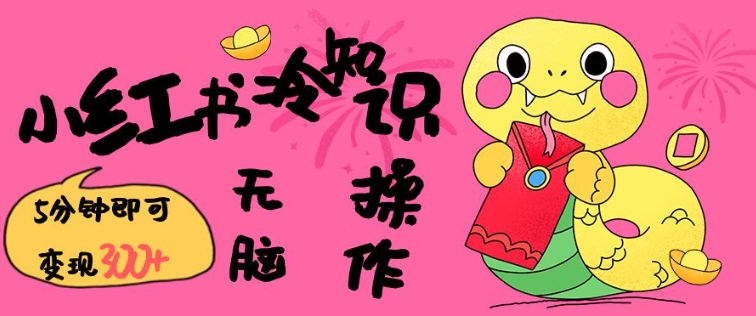 小红书冷知识账号，无脑复制粘贴，5分钟即可变现3张-雲鼎文化传媒