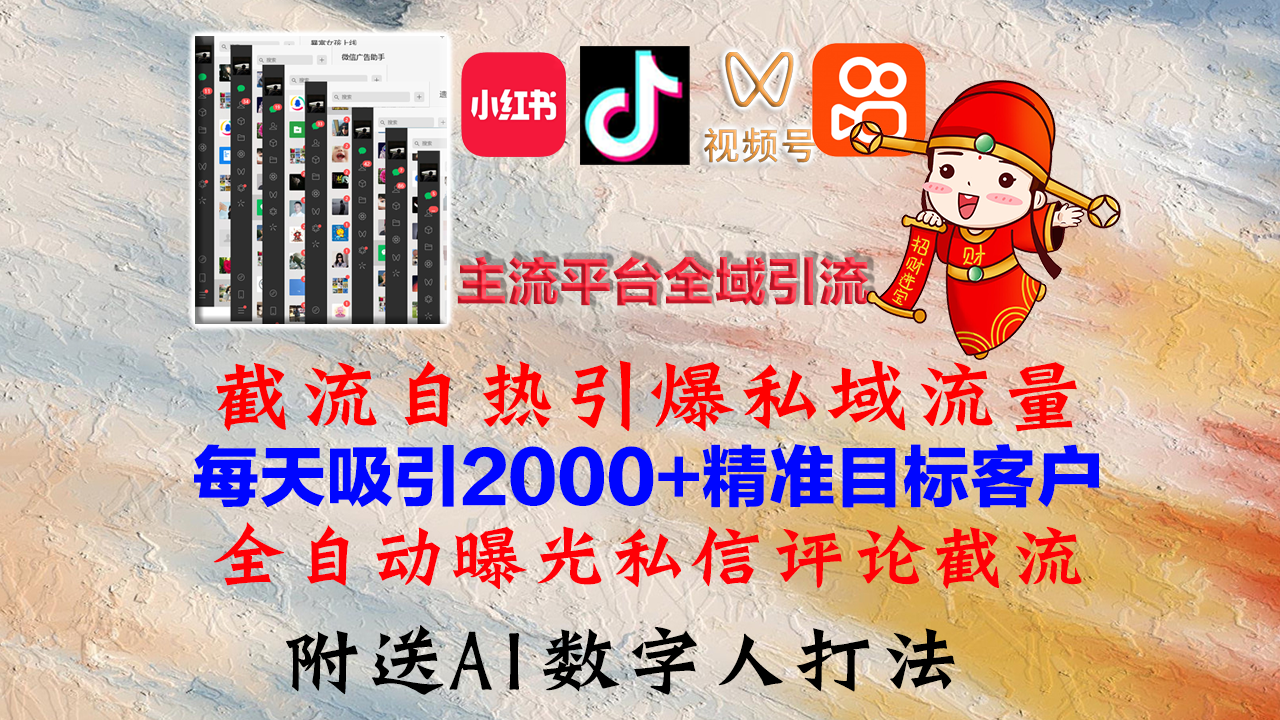 小红书，抖音，视频号，快手主流平台全域引流，截流自热引爆私域流量，…-雲鼎文化传媒