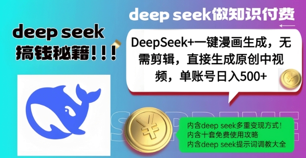DeepSeek+漫画生成，无需剪辑，一键生成原创中视频，单账号日入5张-雲鼎文化传媒