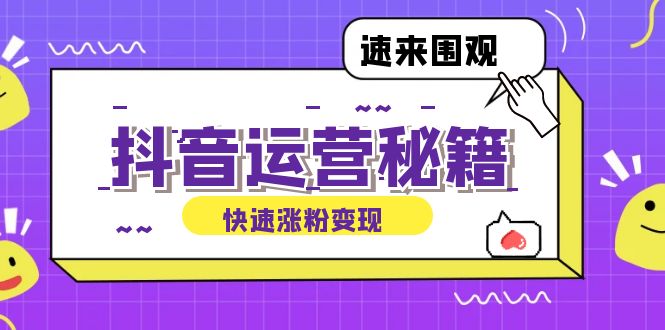抖音运营涨粉秘籍：从零到一打造盈利抖音号，揭秘账号定位与制作秘籍-雲鼎文化传媒