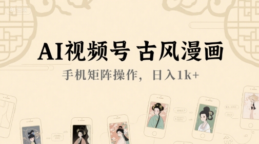 AI视频号古风漫画，手机矩阵操作，日入1k+-雲鼎文化传媒