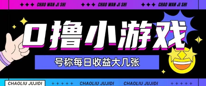 最新0撸小游戏玩法号称单日可撸150+特别适合新手小白-雲鼎文化传媒