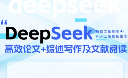 DeepSeek论文写作实战营-雲鼎文化传媒