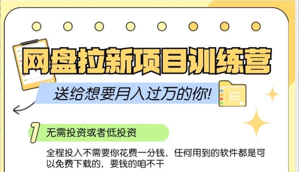 网盘拉新训练营3.0；零成本公域推广大作战，送给想要月入过万的你-雲鼎文化传媒