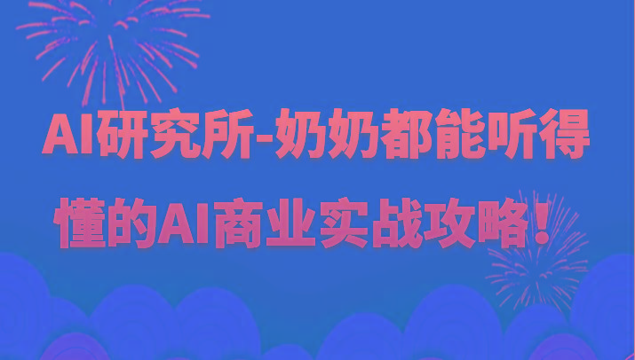 人工智能研究所-奶奶都能听得懂的AI商业实战攻略！-雲鼎文化传媒