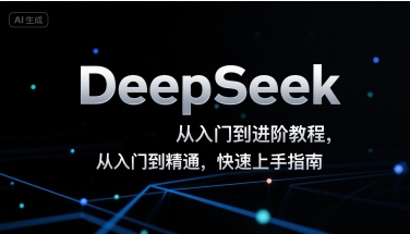 DeepSeek从入门到进阶教程，从入门到精通，快速上手指南-雲鼎文化传媒
