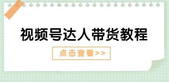 视频号达人带货教程：达人剧情打法(长期)+达人带货广告(短期)-雲鼎文化传媒