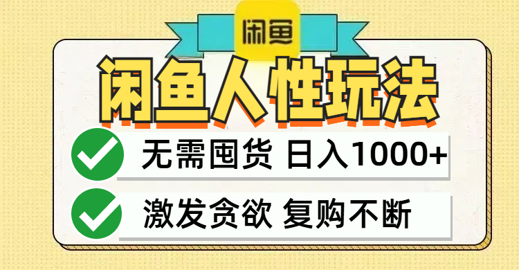 闲鱼轻资产变现，最快变现，最低成本，最高回报，当日轻松1000+-雲鼎文化传媒