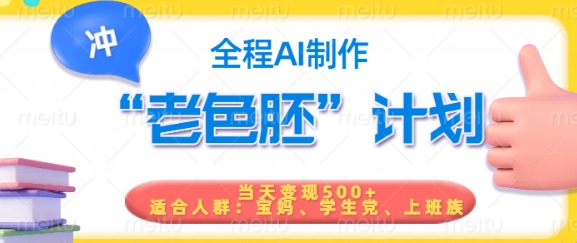 短视频老色胚计划，5分钟一个原创，当天变现5张，全程AI-雲鼎文化传媒