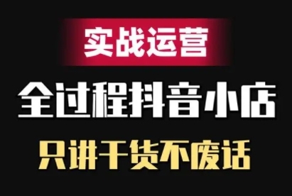 抖音小店精细化实战运营，只讲干货不废话-雲鼎文化传媒