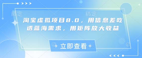 淘宝虚拟项目8.0，用信息差吃透蓝海需求，用矩阵放大收益-雲鼎文化传媒